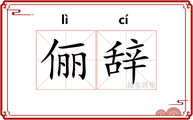 俪辞