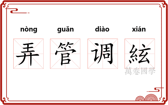 弄管调絃
