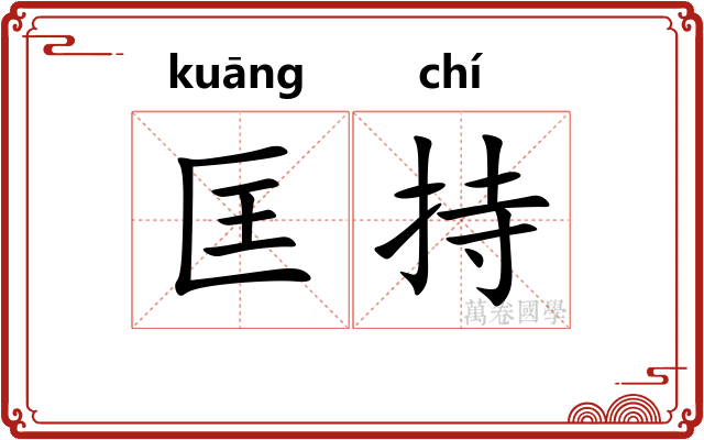 匡持
