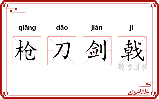 枪刀剑戟