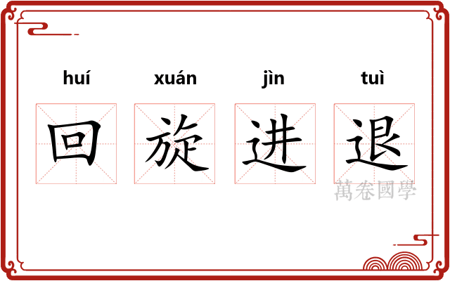 回旋进退 回旋进退