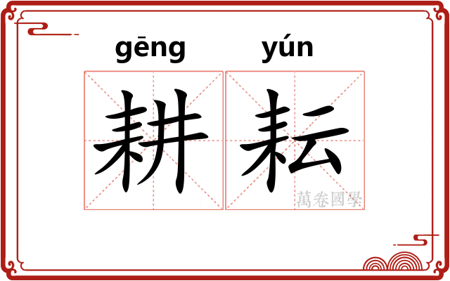 耕耘 耕耘