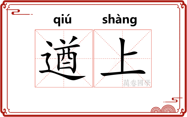 遒上