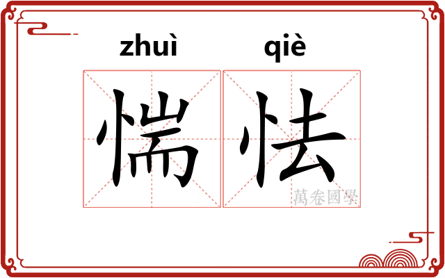 惴怯