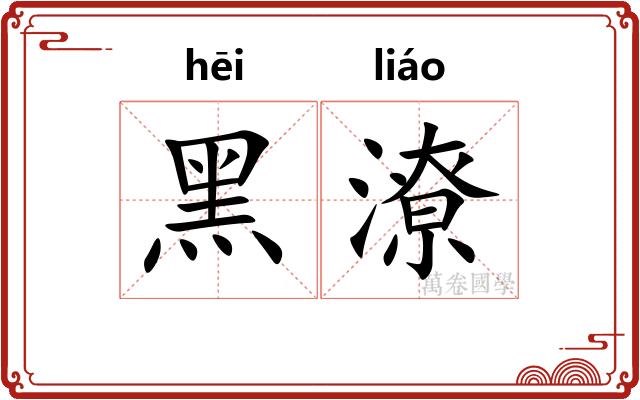 黑潦