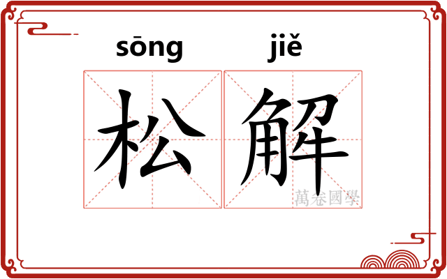松解