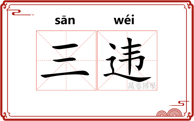 三违