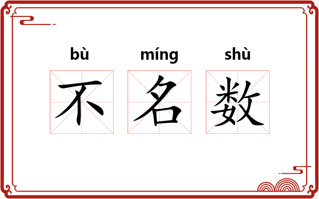 不名数