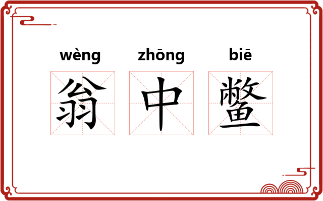 翁中鳖