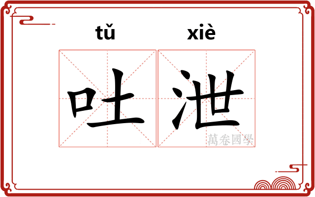 吐泄