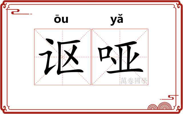 讴哑