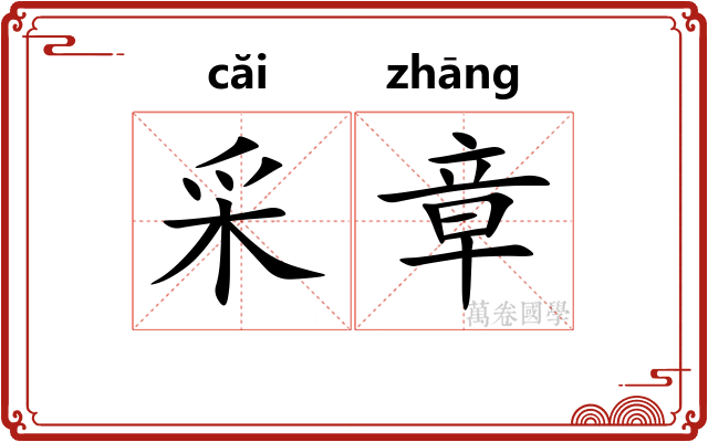 采章