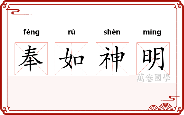 奉如神明