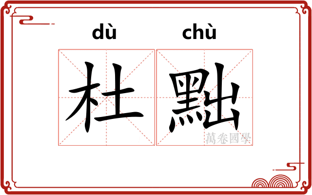 杜黜