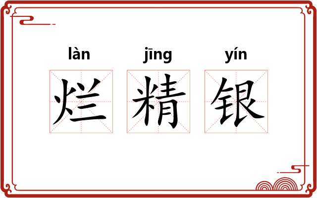 烂精银