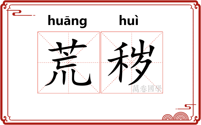 荒秽