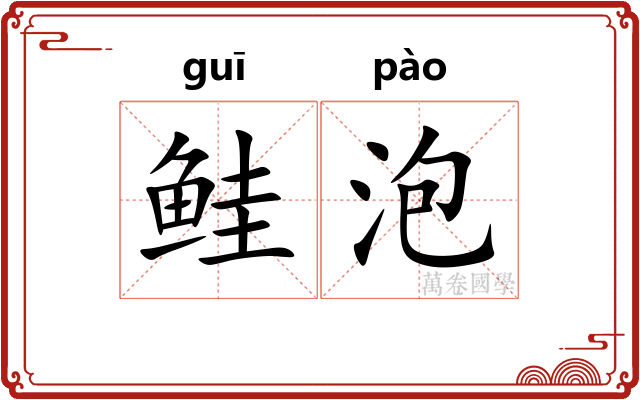 鲑泡