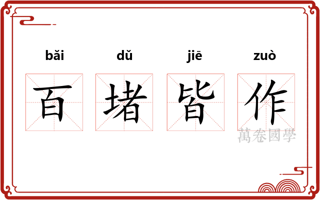 百堵皆作