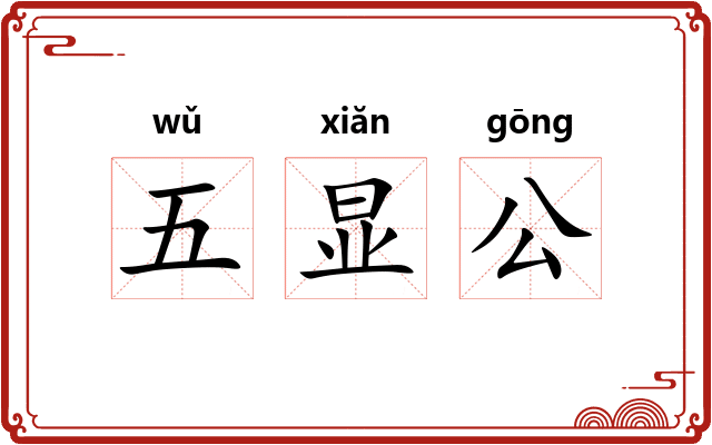 五显公 五显公
