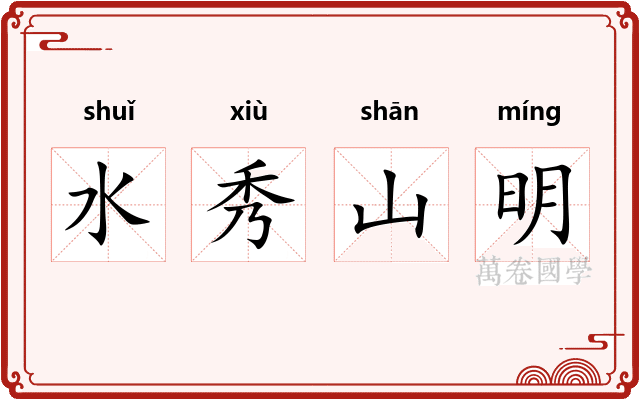 水秀山明