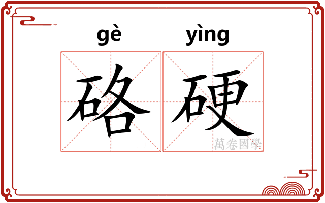 硌硬