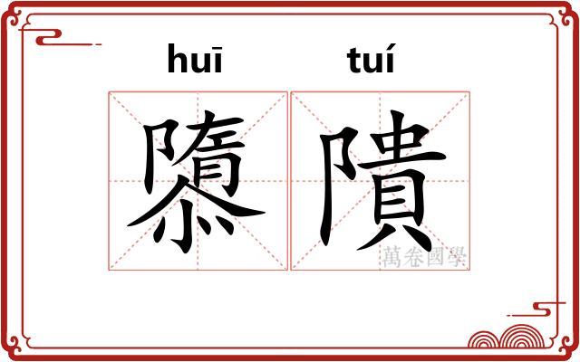 隳隤