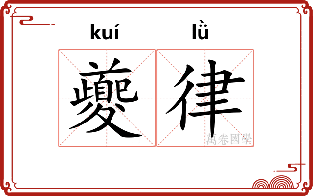 夔律
