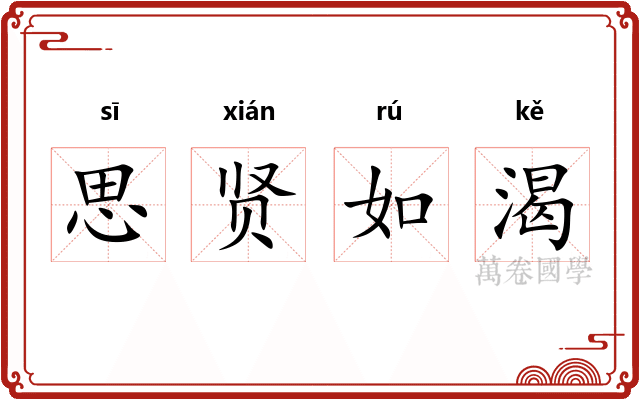 思贤如渴