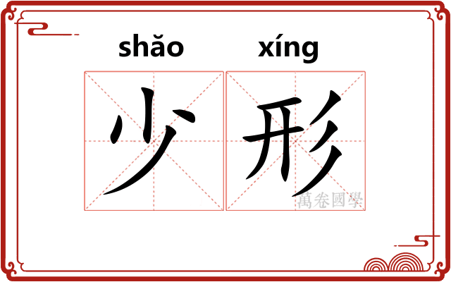 少形