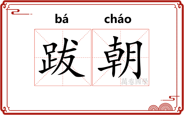 跋朝