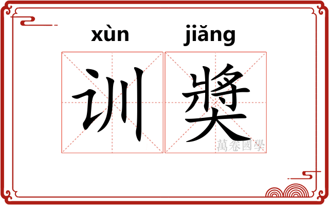 训奬