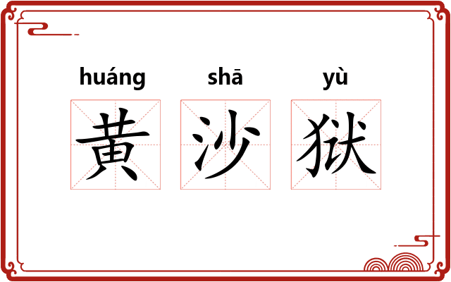 黄沙狱 黄沙狱