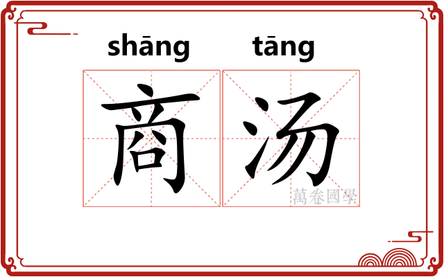 商汤