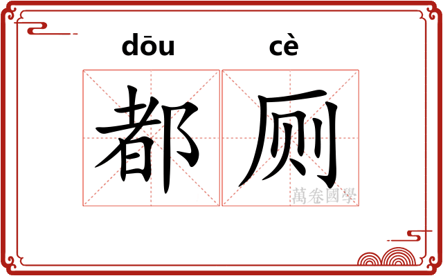 都厕
