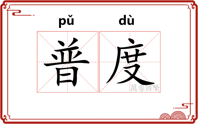 普度 普度