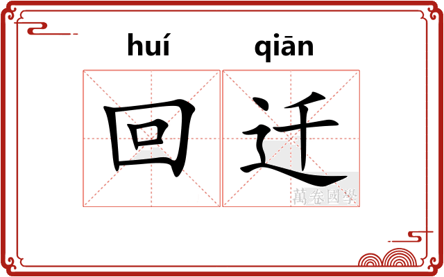回迁