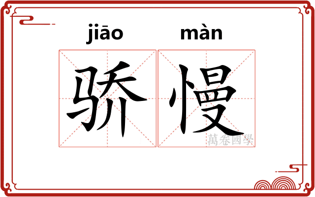 骄慢