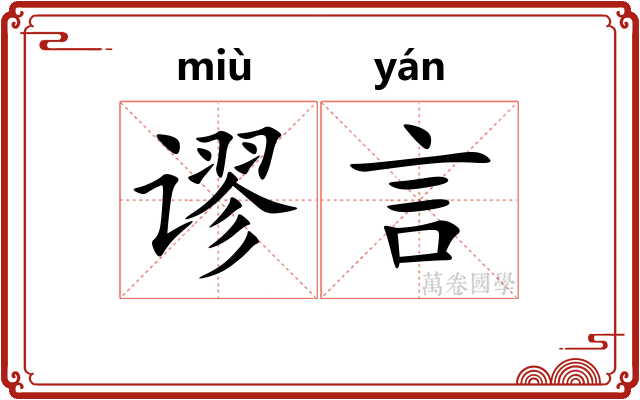 谬言