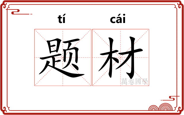 题材