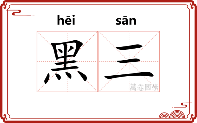黑三