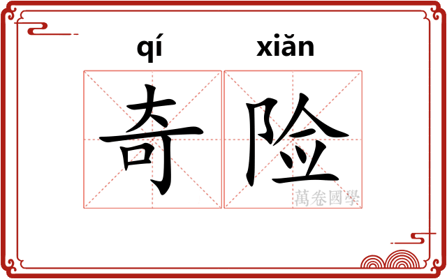 奇险 奇险