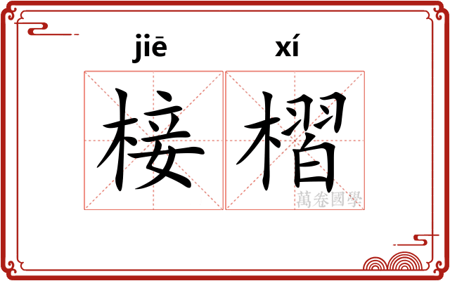 椄槢
