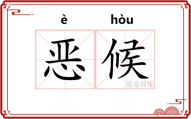 恶候