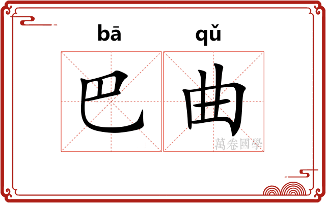 巴曲