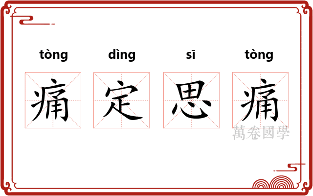 痛定思痛