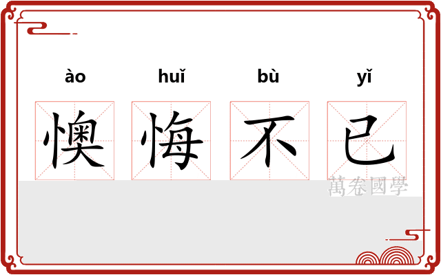 懊悔不已