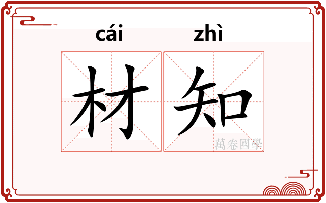 材知 材知