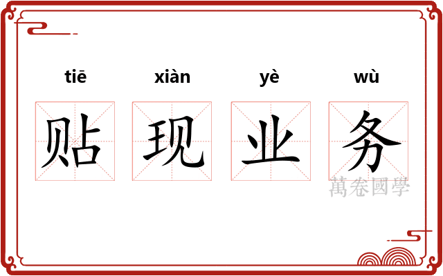 贴现业务