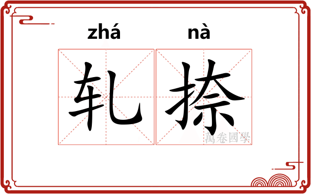轧捺