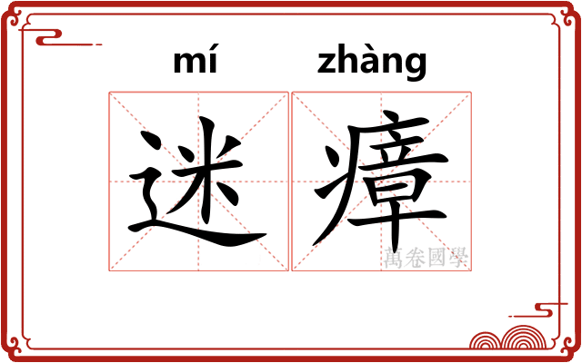迷瘴